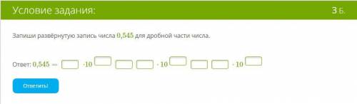 1 Задача .Запиши развёрнутую запись числа 0,545 для дробной части числа. 2 Задача. Запиши число 1545