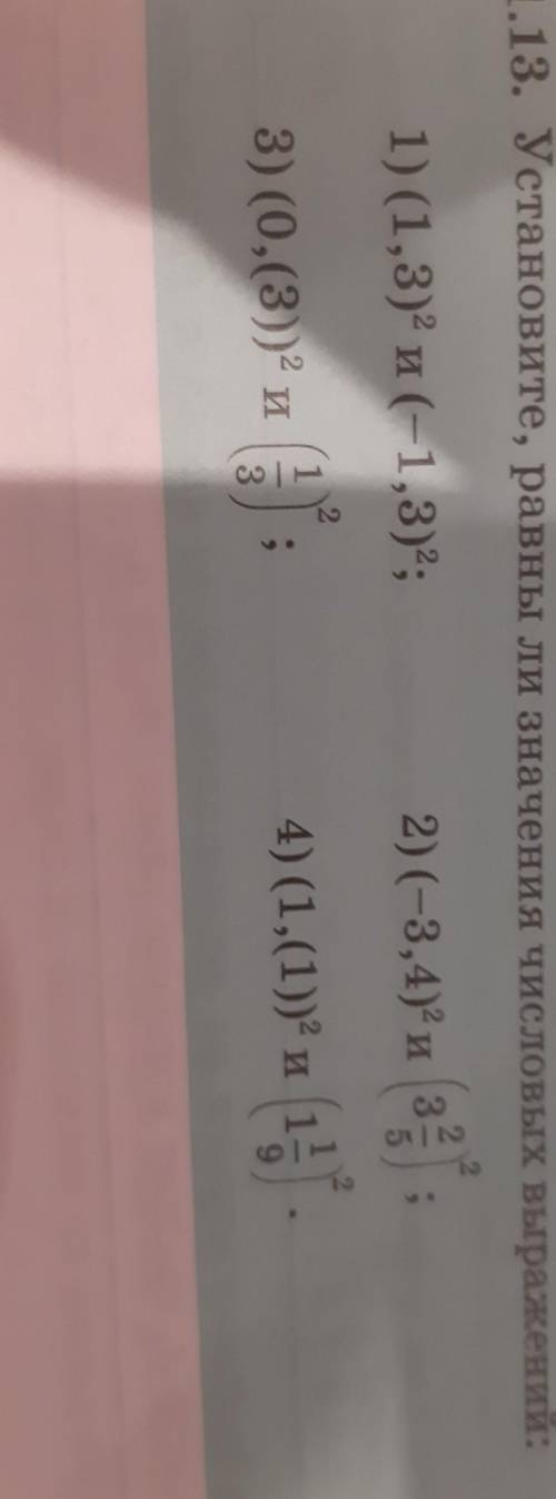 1.13. Установите, равны ли значения числовых выражений: 1) (1,3) и (-1,3)2;2) (-3,4) и 3з?(15).3) (0