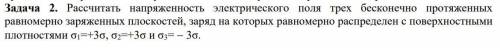 Рассчитать напряженность электрического поля трех бесконечно протяженных равномерно заряженных плоск