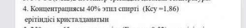 Химия казакша этил спирты​ Кристаллизационный раствор 40% этилового спирта (Kcy = 1,86)»