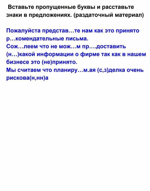 Вставьте пропущенные буквы и раставьте знаки в предложениях (раздаточный материал)​