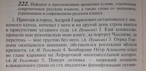 ГотовыеДомаш.Задания* не Найдите в предложениях арисхаизмы( слова, утраченные современным русским яз