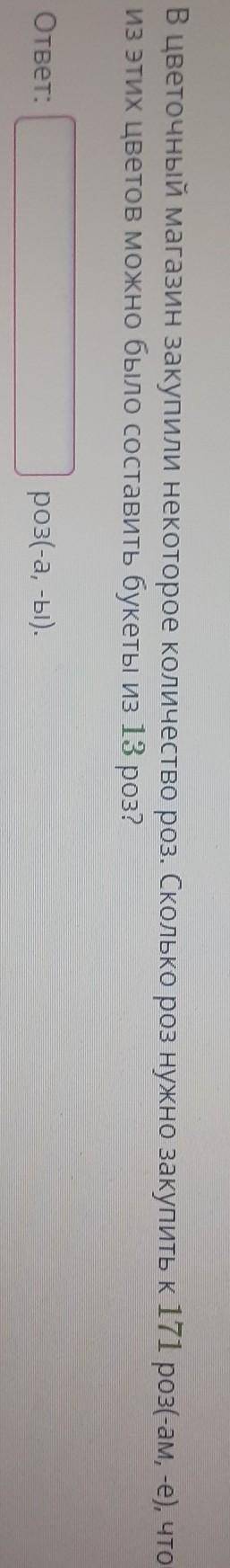 В цветочный магазин закупили некоторое количество роз. Сколько роз нужно закупить к 171 роз(-ам, -е)