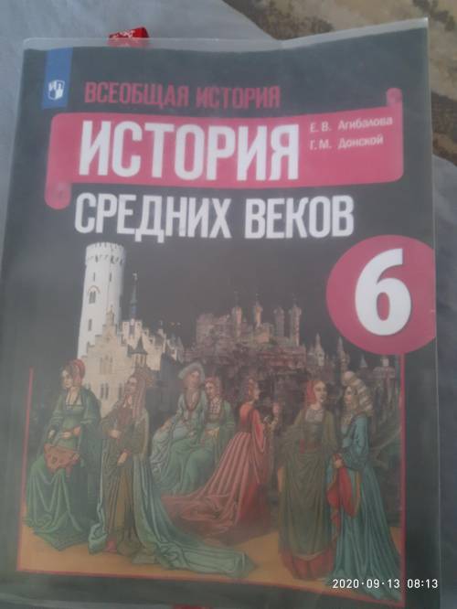 УЧЕБНИК ПО ИСТОРИЯ СРЕДНИХ ВЕКОВ 6 КЛАСС Е. А. АГИБАЛОВА Г.М. ДОНСКОЙ РАННЕЕ СРЕДНЕВЕКОВЬЕ. ГЛАВА 1.