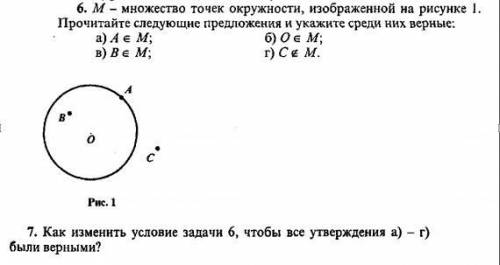 М - множество точек окружности, изображенной на рисунке 1. Прочитайте следующие предложения и укажит