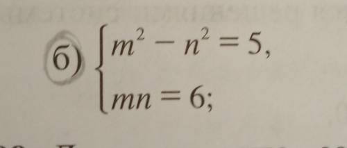 Используя подстановки, найдите все пары(m;n) чисел,являющиеся решениями системы уравнений: ( на фото