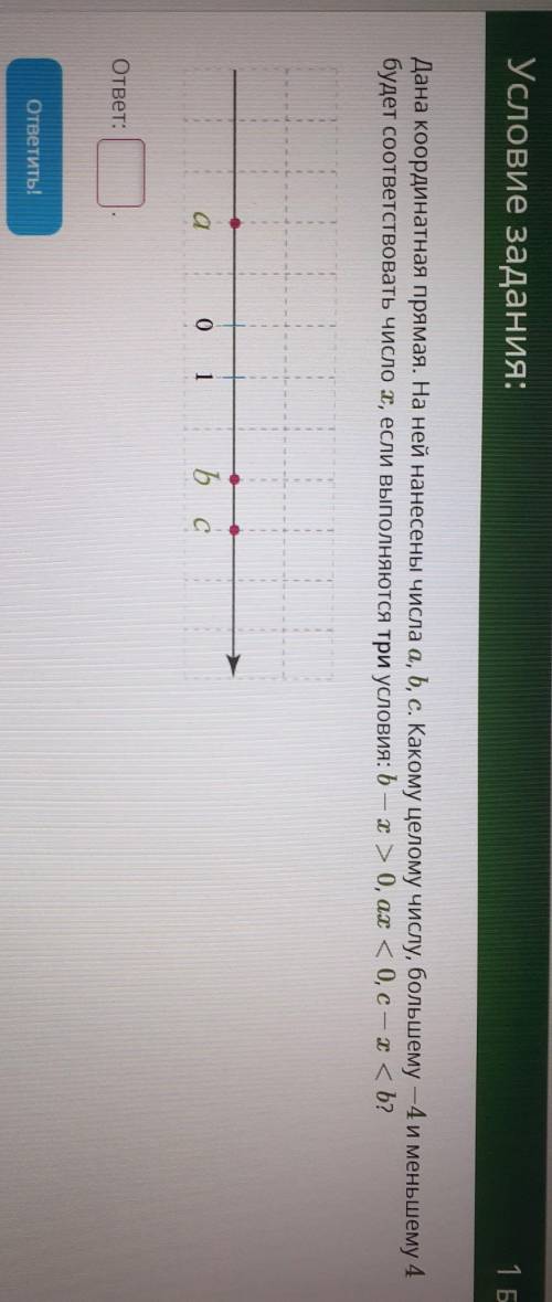 Дана координатная прямая.На ней нанесены числа a,b,c. какому целому числу, большему -4 и меньшему 4