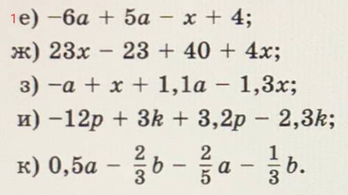 1)Выполните привидение подобных слагаемых: 2)Раскройте скобки п приведите подобные слагаемые: