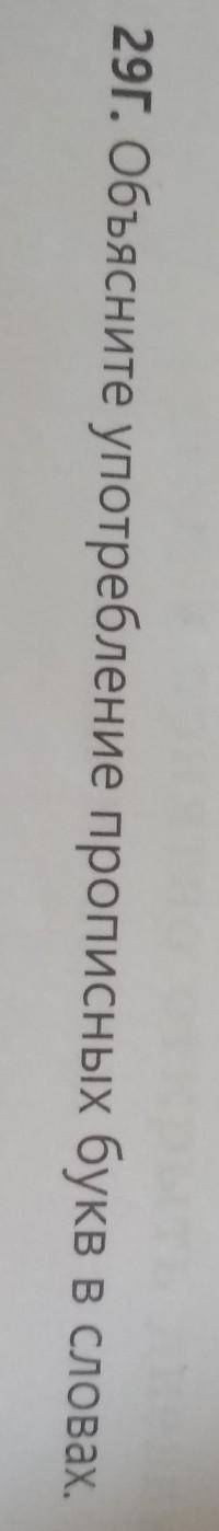 29г. Объясните употребление прописных бука в словах