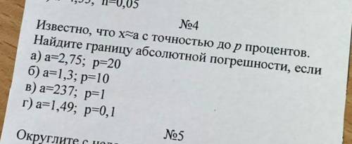 Известно,что х примерно равно а....с точностью до р процентов. Найдите границу абсолютной погрешност