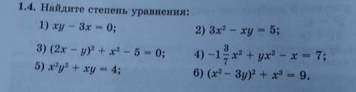 я не понимаю тему по алгебре нужно найти степень уравнения, 6 ур-ий ​