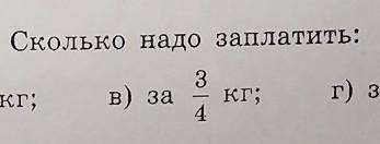 Цена 1 кг печенья 80 р. Сколько надо заплатить:В) за 3/4 кг​