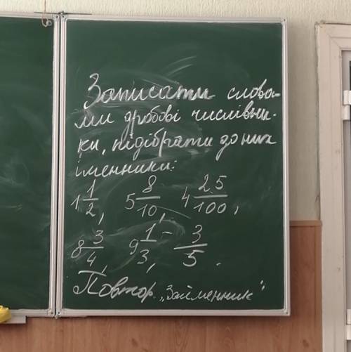 Записати словами дробові числівники,підібрати до них іменники