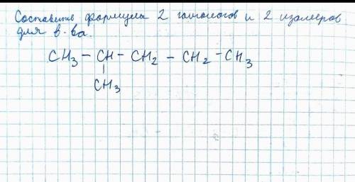 Нужно составить формулы 2 гомологов и 2 изомеров этого вещества. ​