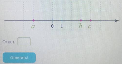 На прямой есть начало координат и единичный отрезок. На ней отмечены точки a, b, c. Какому целому чи