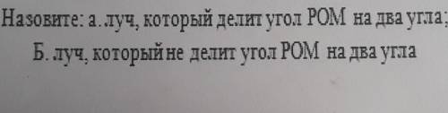 Назовите: а луч, который делит угол РОМ на два угла; Б . луч,который делитт угол РОМ на два угла​