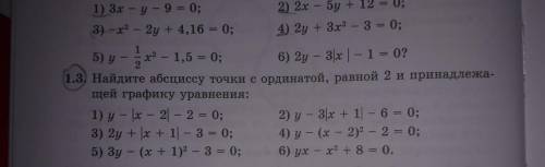 Найдите абсциссу точки с ординатой, равной 2 и принадлежащей графику уравнения; НАЛЕТАЙ!