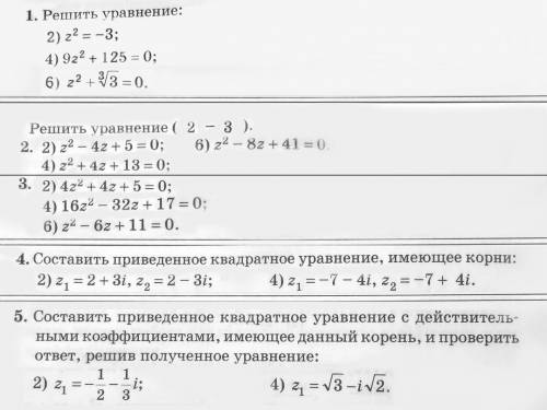 Очень надо! Тема: применение комплексных чисел при решении квадратных уравнений. Все номера (1-5)