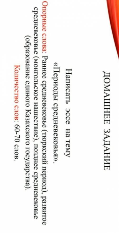 ДОМАШНЕЕ ЗАДАНИЕ по истории казахстана Написать эссе на тему«Периоды средневековья».Опорные слова: Р