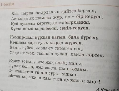 Өлеңдегі етістіктерді теріп жазып, соңғы үш шумақтағы етістіктерді сөзқұрамына қарай талдаңдар.​