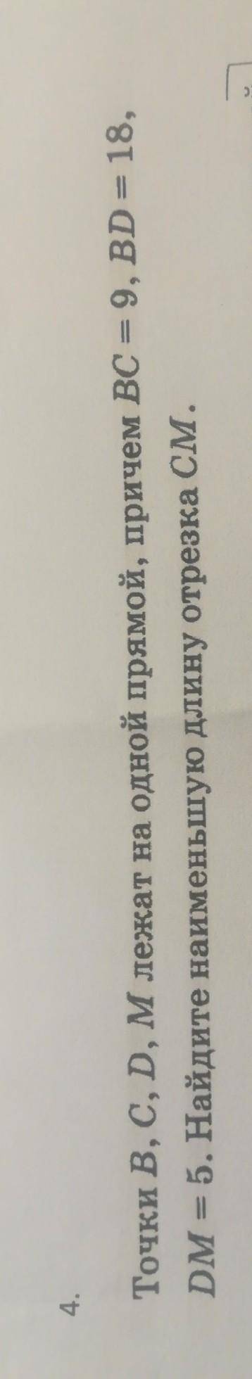 Точки B, C, D, M лежат на одной прямой, причём BC=9, BD=18, DM=5. Найдите наименшую длину отрезка CM