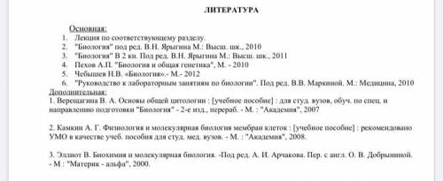 Основная: 1. Лекция по соответствующему разделу. 2. Биология под ред. В.Н. Ярыгина М.: Высш. шк.,