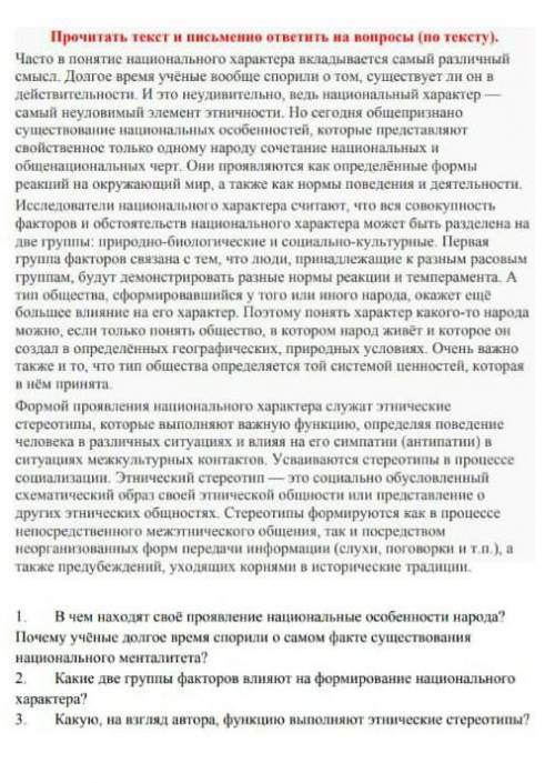 Прочитать текст и письменно ответить на вопросы (по тексту) 1. В чём находят своё проявление национа