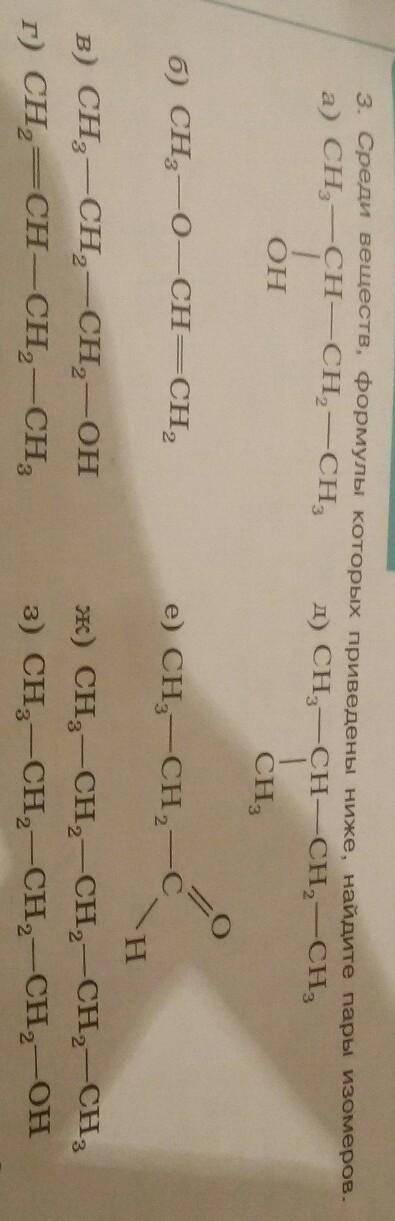 Среди веществ, формулы которых приведены ниже, найдите пары изомеров​