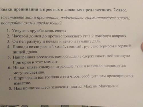 Раставьтете знаки препинания, подчеркните грамматические основы, постройте схемы предложение.Фото пр