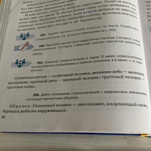 39Б. Дайте толкования словосочетании с переносным значением, ая осень. используя причастные обороты.