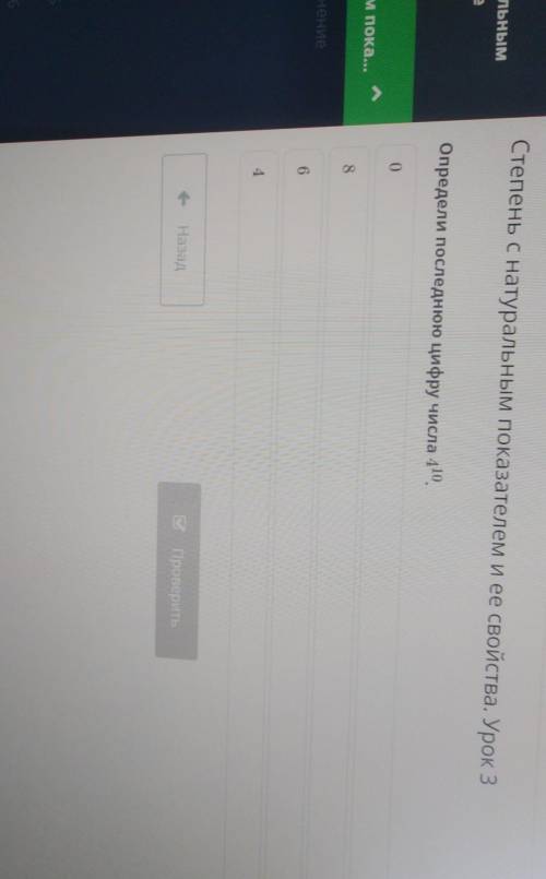 Степень с натуральным показателем и ее свойства. Урок 3 Определи последнюю цифру числа 410 0864- Наз