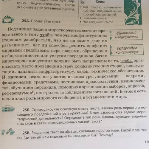 Прочитайте тексты упражнений №25 на странице 19-21 вашего учебника. - Сформулируйте основную мысль к