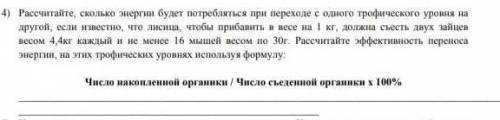 Рассчитайте, сколько энергии будет потребляться при переходе с одного трофического уровня на другой,