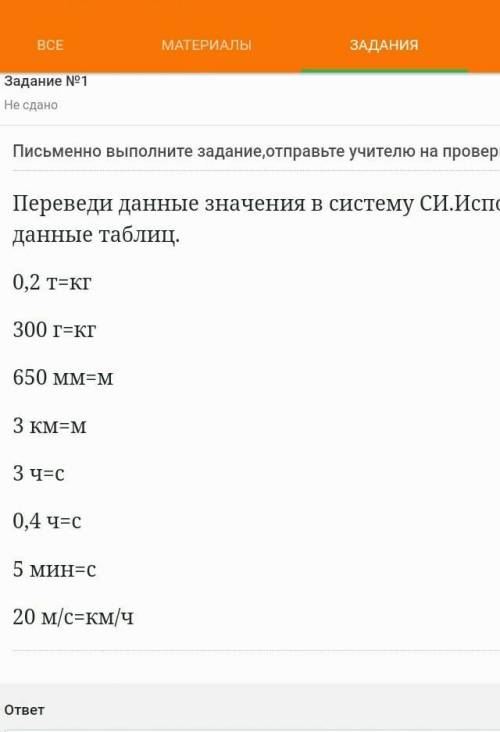 Переведи данные значения в систему СИ.Используй данные таблиц. 0,2 т=кг;300 г=кг;650 мм=м;3 км=м;3 ч