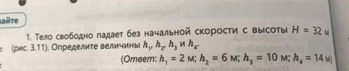 Тело свободно падает без начальной скорости с высоты H = 32 м. Определите величины h1,h2,h3,h4