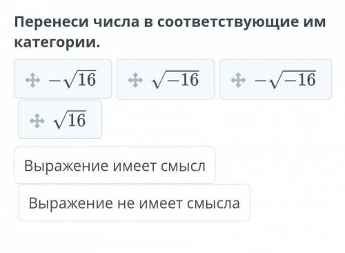 Перенеси числа в соответствующие им категории.