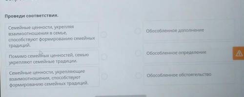 Проведи соответствия. обособленное дополнениеСемейные ценности, укрепляявзаимоотношения в семье, фор