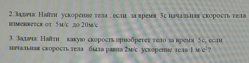 Задача 2 Найти ускорение тела если за время 3 секунды начальная скорость тела изменяется от 5 м с до