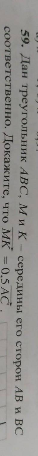 Дан треугольник ABC, М и К - середины его сторон AB и BC соответственно. Докажите, что векторМК - 0,
