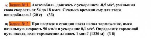 Автомобиль, двигаясь с ускорением -0,5 м/с^2, уменьшил свою скорость от 5 до 18 км/ч. Сколько времен