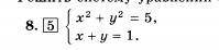 Решите систему уравнений X²+y²=5; x+y=1