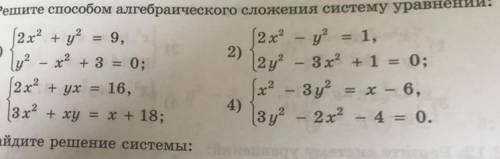 Решите алгебраического сложения систему уравнения: