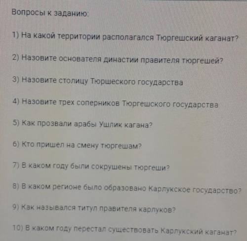 Вопросы к заданию. 1) На какой территории располагался Тюргешский каганат?2) Назовите основателя дин