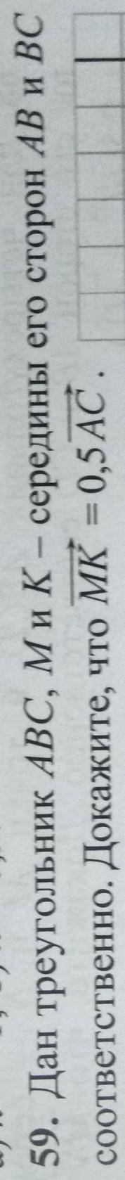 Дан треугольник ABC , M и K - середины его сторон АВ и ВС соответственно . докажите что МК = 0,5 АС​