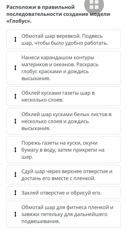 Расположи в правильной последовательности создание модели глобуса​