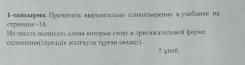 Прочитать выразительно стихотворение в учебнике на странице 16.Из текста выписать слова которые стоя