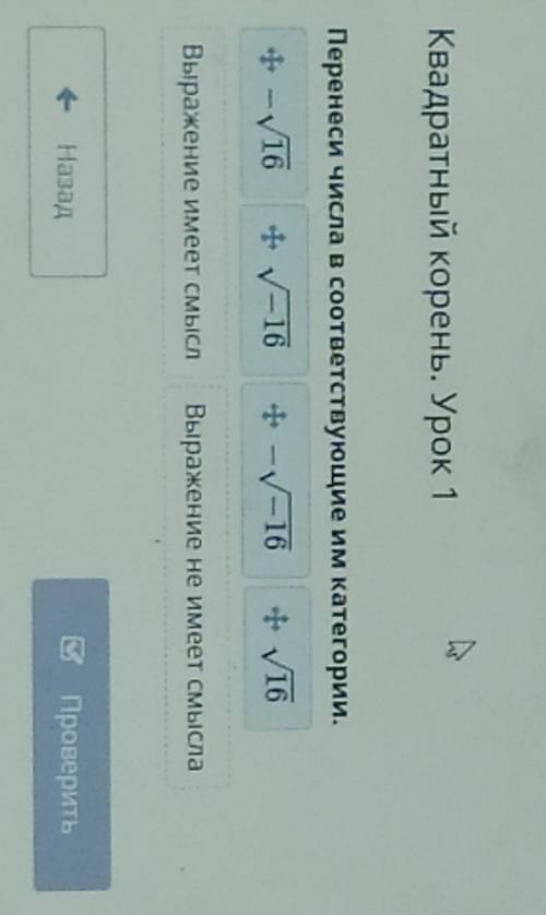 Квадратный корень. Урок 1 Перенеси числа в соответствующие им категории.Выражение имеет смыслВыражен