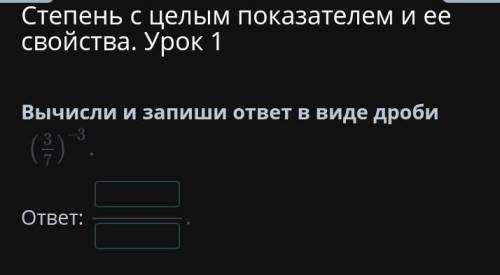 Вычисли и запиши ответ в виде дроби или (3/7)​