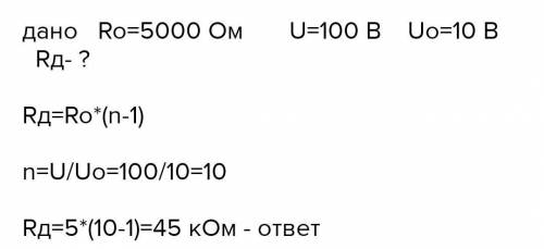 вольтметр с опорос 900 Ом имеет верхний предел измерения 6 В. Визначте Сопротивление дополнительный