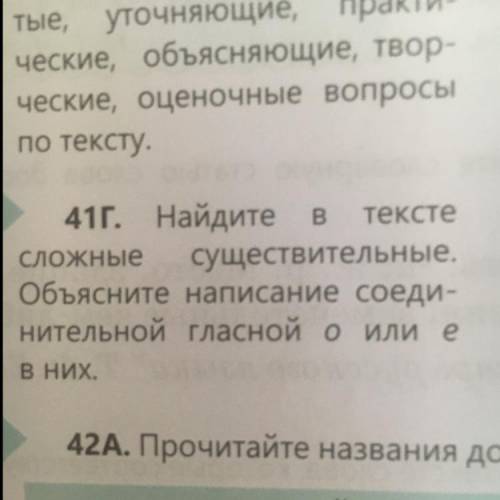 В 41г. Найдите тексте сложные существительные. Объясните написание соеди- нительной гласной оили е В